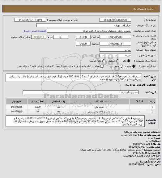 استعلام سیم افشان نمره 4و2.5 افشارنژاد خراسان از هر کدام 10 کلاف 100 متری (رنگ قرمز،آبی،زرد،مشکی و ارت) 
داکت پلاستیکی نمره2برنددانوب 100 متر،تسویه 6 ماهه