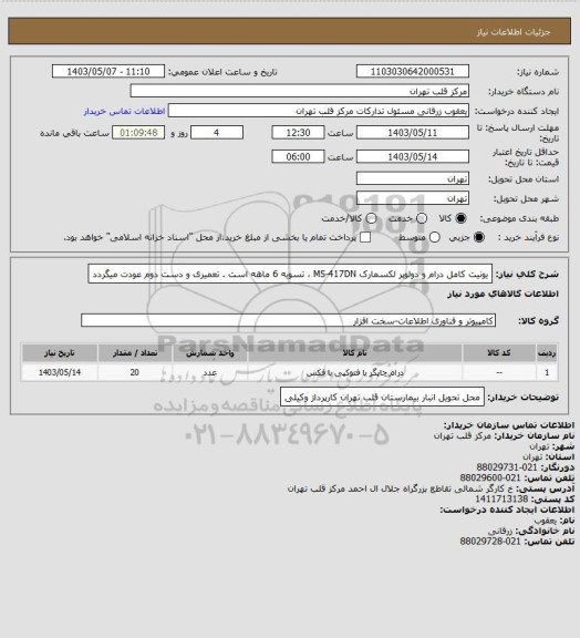 استعلام یونیت کامل درام و دولوپر لکسمارک MS-417DN ، تسویه 6 ماهه است . تعمیری و دست دوم عودت میگردد