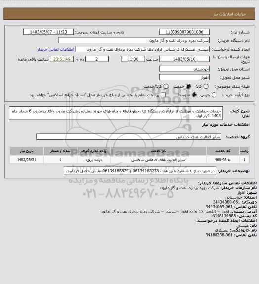 استعلام خدمات حفاظت و مراقبت از ابزارآلات،دستگاه ها ،خطوط لوله و چاه های حوزه عملیاتی شرکت مارون واقع در مارون 6 مرداد ماه 1403 تکرار اول