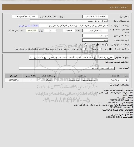 استعلام تعمیر و راه اندازی پکیج های خنک کننده ایستگاه مسافری ماهشهر مطابق شرح خدمات پیوست