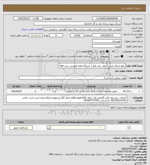 استعلام رفع اشکال ازپمپ اصلی نفت (لوا ) دستگاه های فراورش سیار mot