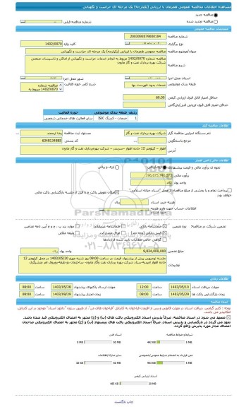 مناقصه، مناقصه عمومی همزمان با ارزیابی (یکپارچه) یک مرحله ای حراست و نگهبانی