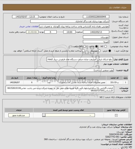 استعلام رفع اشکال ازپمپ اصلینفت صابان صنعت دستگاه های فراورش سیار mos2