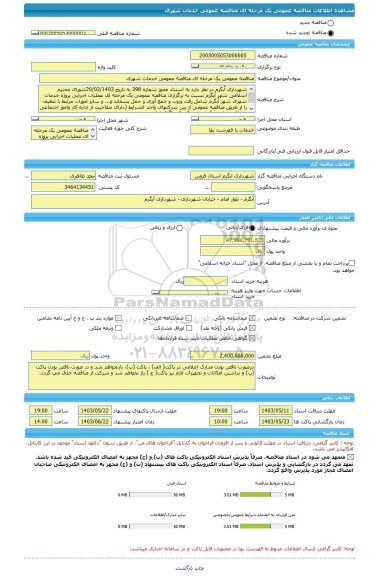 مناقصه، مناقصه عمومی یک مرحله ای مناقصه عمومی خدمات شهری