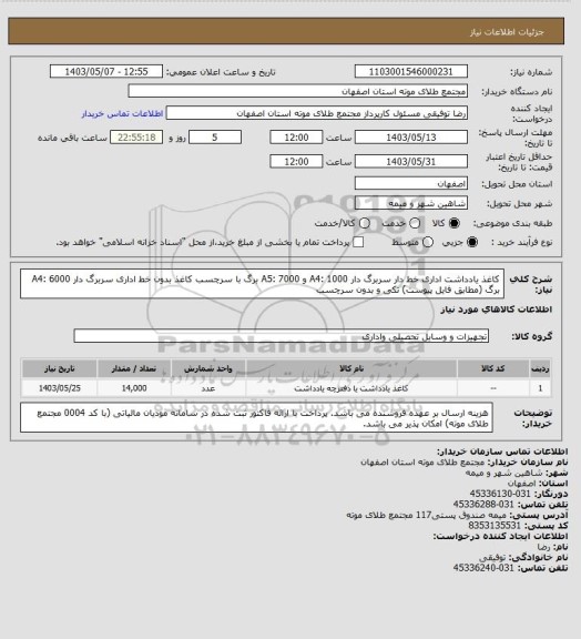 استعلام کاغذ یادداشت اداری خط دار سربرگ دار A4: 1000 و A5: 7000 برگ با سرچسب 
کاغذ بدون خط اداری سربرگ دار A4: 6000 برگ  (مطابق فایل پیوست) تکی و بدون سرچسب