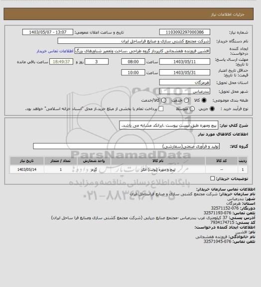 استعلام پیچ ومهره طبق لیست پیوست .ایرانکد مشابه می باشد.