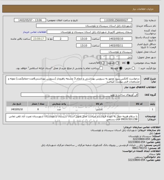 استعلام درخواست کانکس  سیار مجهز به سرویس بهداشتی و حمام 3 چشمه راهرودار (سرویس بهداشتی6عدد-حمام2عدد) نمونه و مشخصات فنی پیوست میباشد