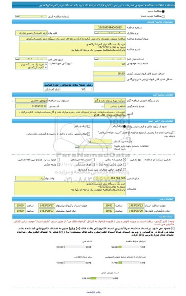 مناقصه، مناقصه عمومی همزمان با ارزیابی (یکپارچه) یک مرحله ای خرید یک دستگاه تریلر کمرشکن3محور