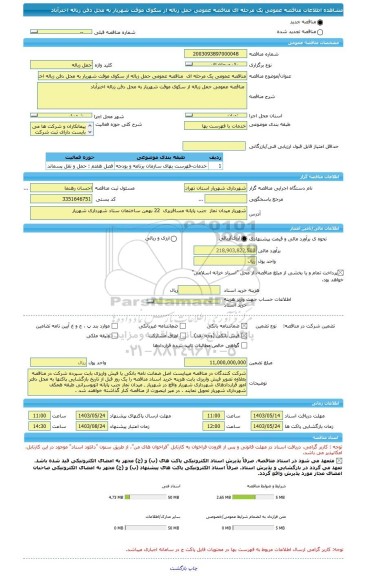 مناقصه، مناقصه عمومی یک مرحله ای  مناقصه عمومی حمل زباله از سکوی موقت شهریار به محل دفن زباله اخترآباد