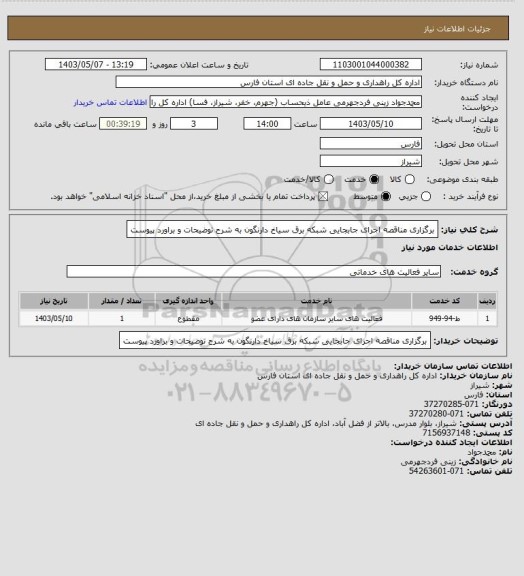 استعلام برگزاری مناقصه اجرای جابجایی شبکه برق سیاخ دارنگون به شرح توضیحات و براورد پیوست