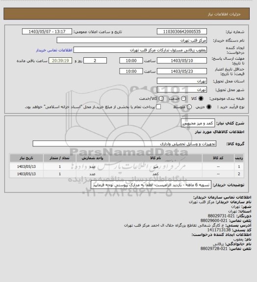 استعلام کمد و میز
محبوبی