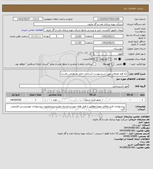 استعلام 12 قلم اتصالات طبق شرح پیوست (ساخت داخل مدنظرمی باشد)