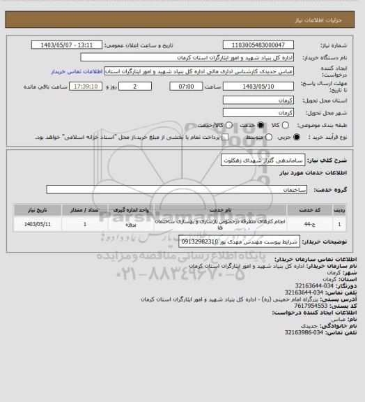 استعلام ساماندهی گلزار شهدای زهکلوت