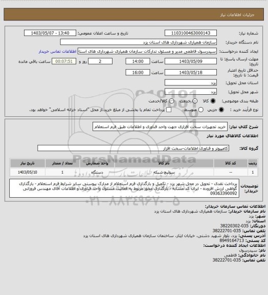 استعلام خرید تجهیزات سخت افزاری جهت واحد فناوری و اطلاعات طبق فرم استعلام