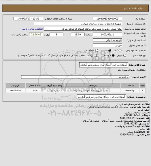 استعلام آسفالت ریزی در خیابان های سطح شهر آرباطان