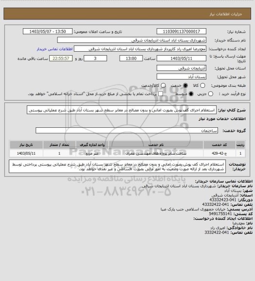 استعلام استعلام اجرای کف پوش بصورت امانی و بدون مصالح در معابر سطح شهر بستان آباد طبق شرح عملیاتی پیوستی