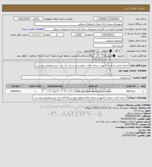 استعلام اجرای امانی جدول و کانیوو در خیابان های سطح شهر بستان آباد برابر شرح عملیاتی پیوستی