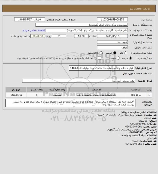 استعلام قرارداد چاپ و تکثیر بیمارستان دکترگنجویان دزفول 1403-1404