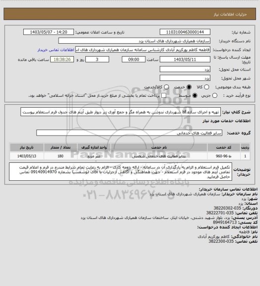 استعلام تهیه و اجرای سازه lsf شهرداری ندوشن به همراه مگر و جمع آوری زیر دیوار طبق آیتم های جدول فرم استعلام پیوست