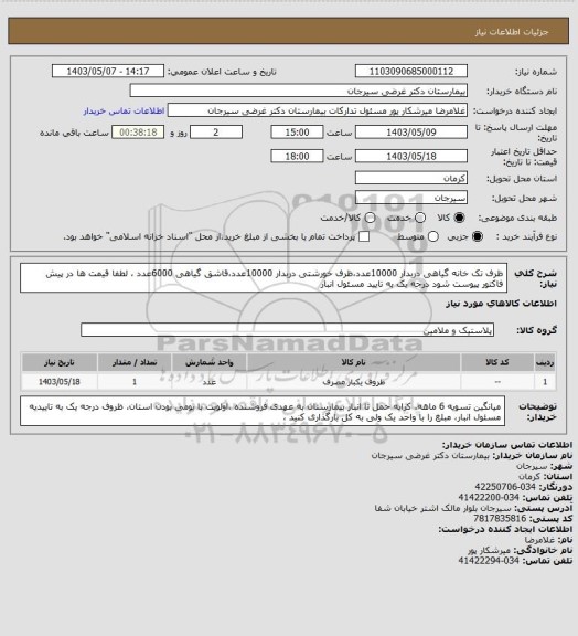 استعلام ظرف تک خانه گیاهی دربدار 10000عدد،ظرف خورشتی دربدار 10000عدد،قاشق گیاهی 6000عدد ، لطفا قیمت ها در پیش فاکتور پیوست شود درجه یک به تایید مسئول انبار