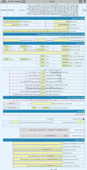 مزایده ، موتور سیکلت بهران 125 سی سی -مدل 1382-مشکی رنگ-بدنه دارای آفتاب خوردگی شدید و زین پاره وپوسیده-فاقدقاب زنجیر و آینه و ک