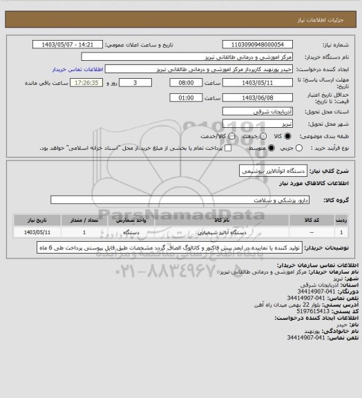 استعلام دستگاه اتوآنالایزر بیوشیمی