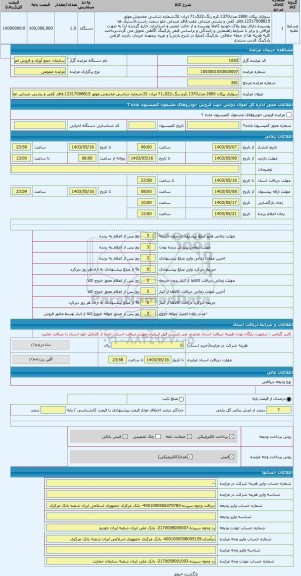 مزایده ، سواری پیکان 1800،مدل1370،کرم رنگ،522د71 ایران 51،شماره شاسی مخدوش،موتور 12317008815،فاقد کفی و پشتی صندلی عقب،فاقد صندل