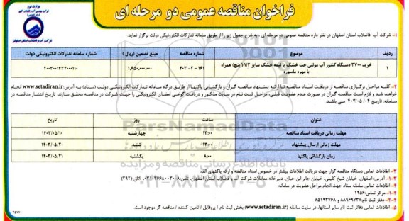 مناقصه خرید 3700 دستگاه کنتور آب مولتی جت خشک یا نیمه خشک ...