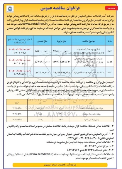 مناقصه اصلاح و توسعه شبکه فاضلاب ... نوبت دوم