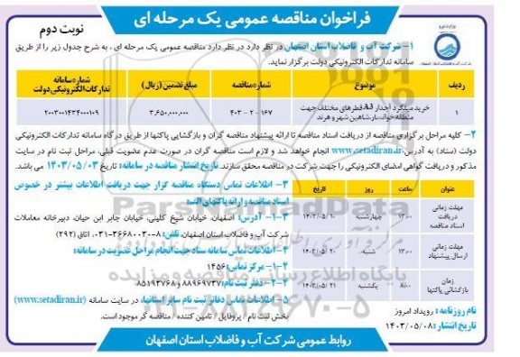 مناقصه خرید میلگرد آجدار A3 قطرهای مختلف- نوبت دوم 