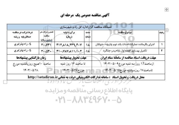 مناقصه اجرای باقیمانده عملیات احداث باند دوم....