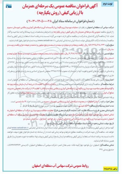 فراخوان مناقصه عملیات بهره برداری و نگهداری از تاسیسات آبی ...- نوبت دوم