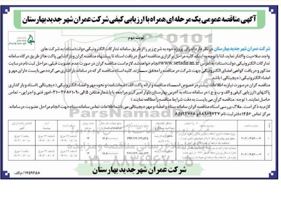 مناقصه عملیات اجرای آسفالت معابر و جداول و بلوک فرش...- نوبت دوم