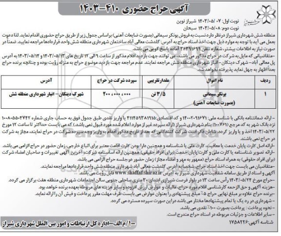 حراج حضوری بونکر سیمانی  بصورت ضایعات آهنی - نوبت دوم 