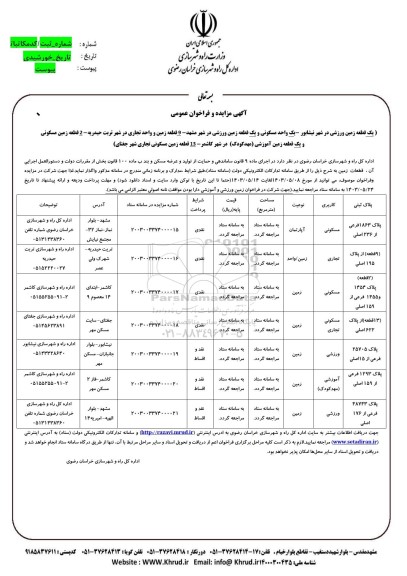 مزایده یک قطعه زمین ورزشی ...