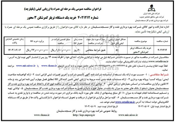 مناقصه خرید یک دستگاه تریلر کمرشکن 3 محور