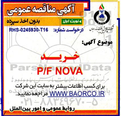 مناقصه عمومی  خرید P/F NOVA