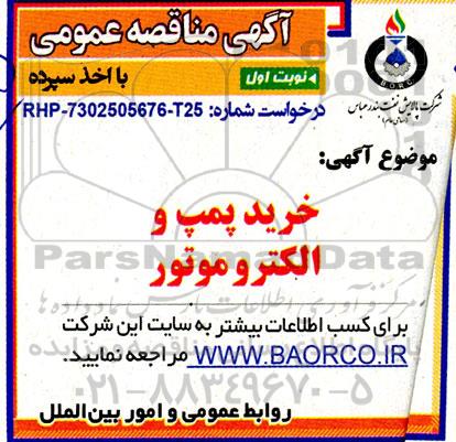 مناقصه عمومی خرید پمپ و الکتروموتور 