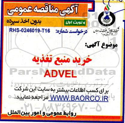 مناقصه عمومی  خرید منبع تغذیه ADVEL