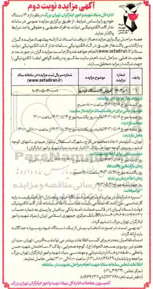 مزایده فروش 14 دستگاه خودرو- نوبت دوم 