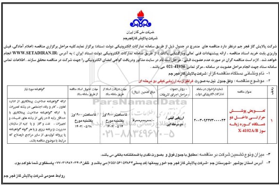 مناقصه تعویض پوشش حرارتی داخل دو دستگاه کوره زباله سوز 