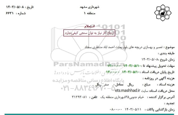 استعلام تعمیر و بهسازی دریچه های بلوار بعثت.احمداباد.منتظری.سجاد