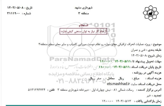 استعلام  پروژه عملیات انحراف ترافیکی معابر سواره رو نظام دوست میرزایی کامیاب...