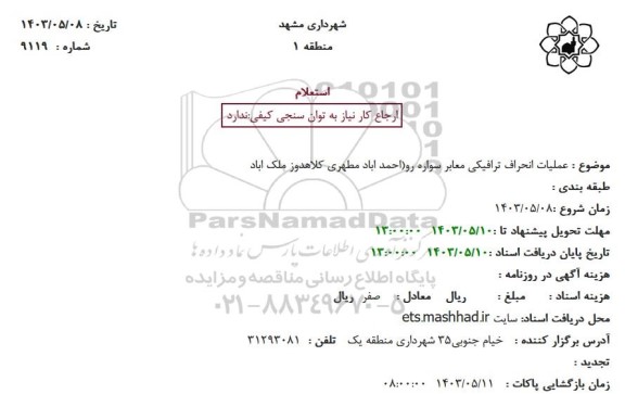 استعلام عملیات انحراف ترافیکی معابر سواره رو (احمد آباد مطهری کلاهدوز ملک آباد 