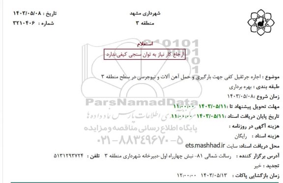 استعلام اجاره جرثقیل کفی 