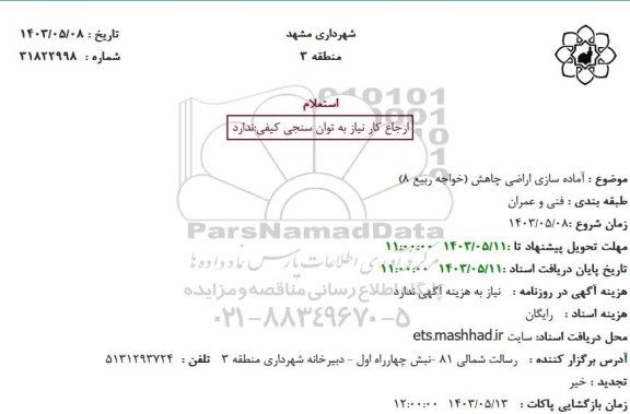 استعلام  آماده سازی اراضی چاهش