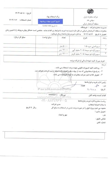 استعلام سیم اصلی نمره 1.5...