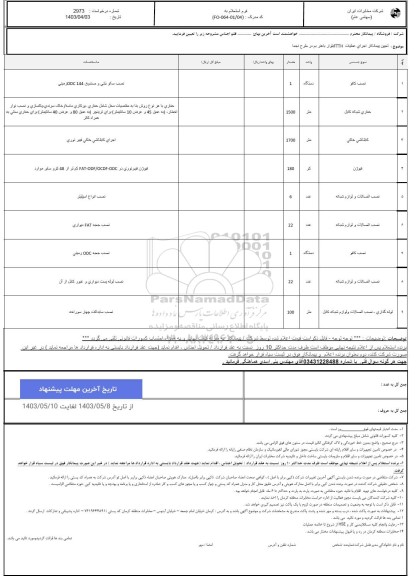 استعلام تعیین پیمانکار طرح FTTH بلوار باهنر بم در طرح نجما