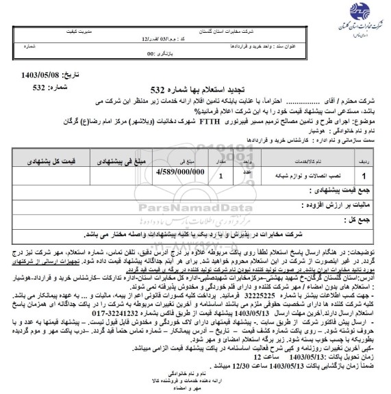 تجدید استعلام اجرای طرح و تامین مصالح ترمیم مسیر فیبر نوری FTTH 