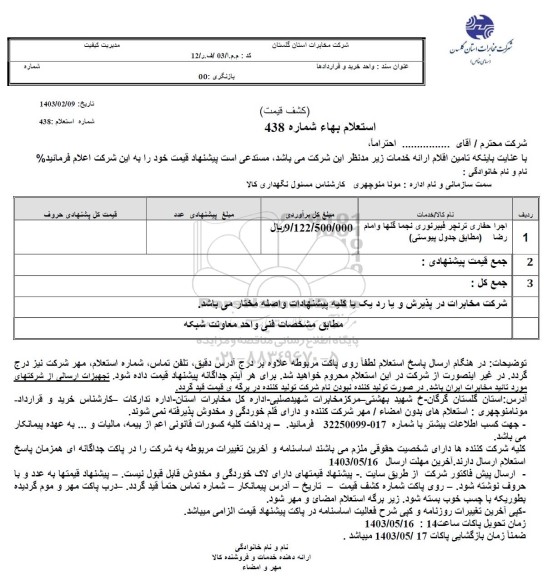 استعلام اجرا حفاری ترنچر فیبر نوری نجما گلها و امام رضا 